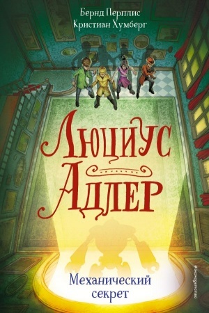 Cover: Lyucius Adler. Mechanicheskij sekret