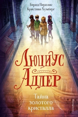 Cover: Lyucius Adler. Tajna zolotogo kristalla