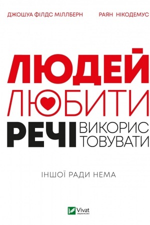 Cover: Lyudey-lyubyty, rechi—vykorystovuvaty. Inshoyi rady nema