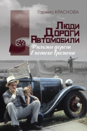 Cover: Lyudi, dorogi, avtomobili: fil′my-dorogi v potoke vremeni