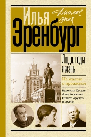Buchcover: Ljudi, gody, žizn′. Ne žaleju o prožitom