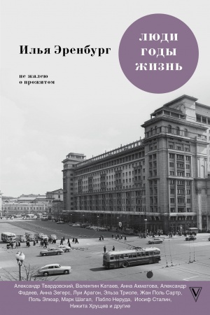 Cover: Lyudi. Gody. ZHizn′. Ne zhaleyu o prozhitom