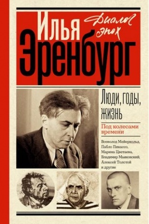 Cover: Lyudi, gody, zhizn′. Pod kolesami vremeni