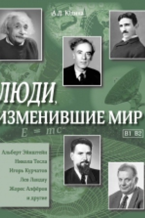 Cover: Lyudi, izmenivshie mir. Uchebnoe posobie.