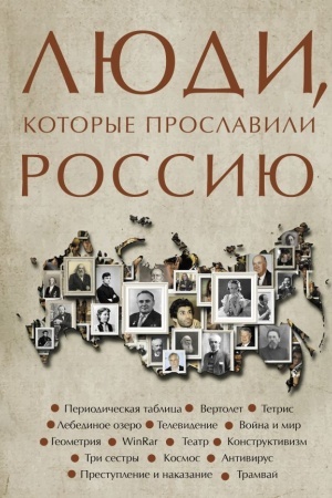 Buchcover: Ljudi, kotorye proslavili Rossiju