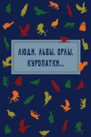 Buchcover: LJUDI, L′VY, ORLY, KUROPATKI… Antropomorfnye i zoomorfnye reprezentacii nacij i gosudarstv v slavjanskom kul′turnom diskurse