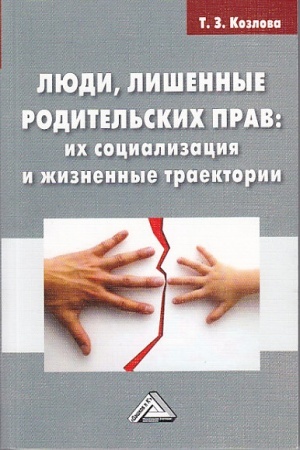 Cover: Lyudi, lishennye roditel′skich prav: ich socializaciya i zhiznennye traektorii: Monografiya, 2-e izd., ster.