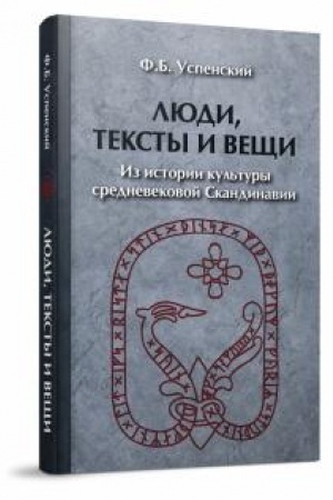 Buchcover: Ljudi, teksty i večši. Iz istorii kul′tury srednevekovoj Skandinavii