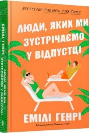 Cover: Lyudy, yakych my zustrichayemo u vidpusttsi