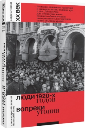 Buchcover: Ljudi 1920-ch godov. Vopreki utopii. Vtoroj tiraž