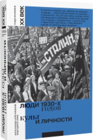 Buchcover: Ljudi 1930-ch godov. Kul′t i ličnosti