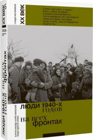 Buchcover: Ljudi 1940-ch godov. Na vsech frontach