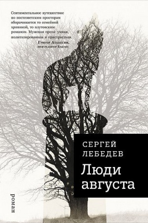 Обложка: Люди августа