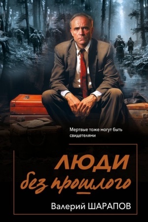 Buchcover: Ljudi bez prošlogo