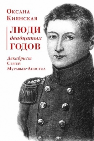 Buchcover: Ljudi dvadcatych godov. Dekabrist Sergej Murav′ev-Apostol