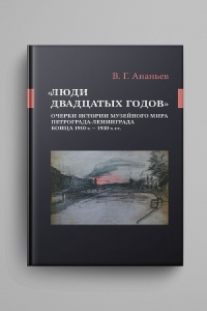 Обложка: Люди двадцатых годов. Очерки истории музейного мира Петрограда—Ленинграда конца 1910-х — 1930-х гг.