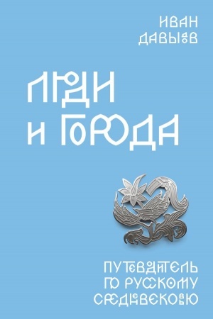 Buchcover: Ljudi i goroda. Putevoditel′ po russkomu Srednevekov′ju