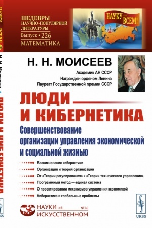 Обложка: Люди и кибернетика: Совершенствование организации управления экономической и социальной жизнью