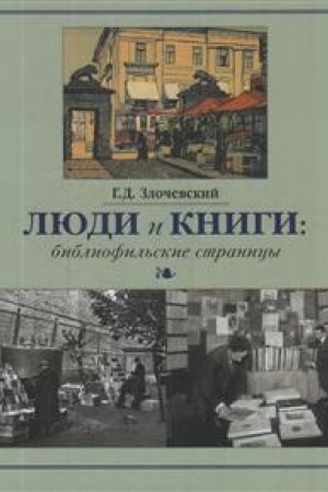 Buchcover: Ljudi i knigi: bibliofil′skie stranicy