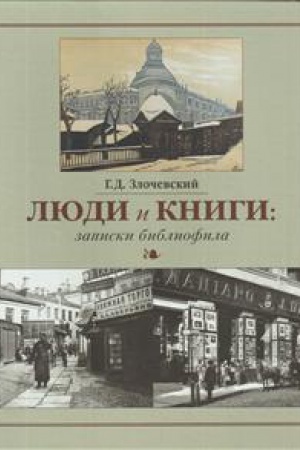 Cover: Lyudi i knigi: zapiski bibliofila