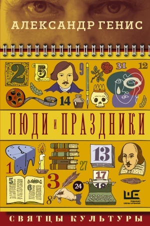 Buchcover: Ljudi i prazdniki. Svjatcy kul′tury