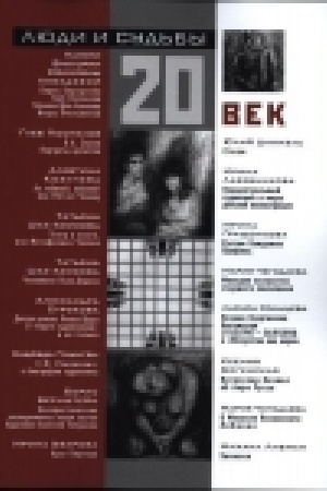 Cover: Lyudi i sud′by. 20 vek.
