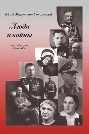 Обложка: Люди и войны