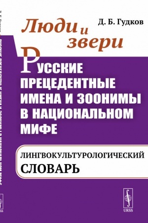 Обложка: Люди и звери. Русские прецедентные имена и зоонимы в национальном мифе: Лингвокультурологический словарь