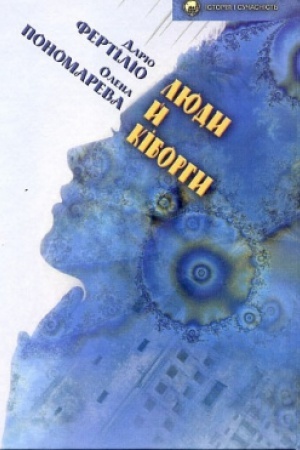 Buchcover: Ljudy j kiborhy