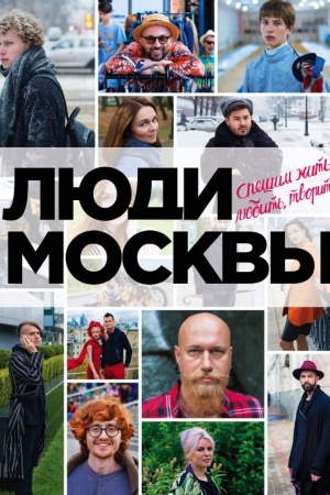 Cover: Lyudi Moskvy. Speshim zhit′, lyubit′, tvorit′