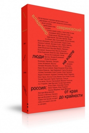Buchcover: Ljudi na karte. Rossija: ot kraja do krajnosti