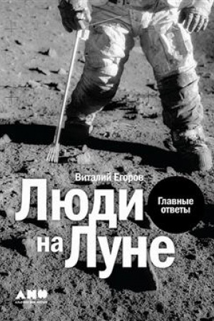 Обложка: Люди на Луне. Главные ответы
