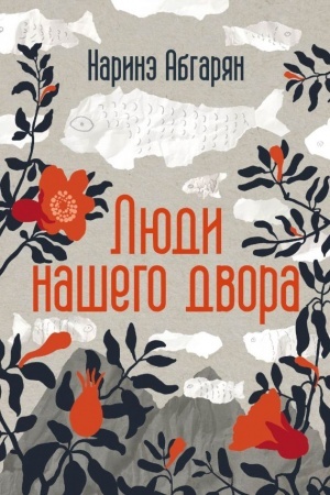 Обложка: Люди нашего двора