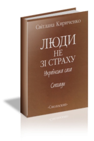 Cover: LYUDY NE ZI STRACHU. Ukrayins′ka saha : Spohady