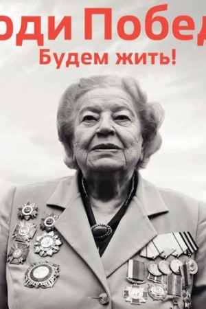 Cover: Lyudi pobedy. Budem zhit′!