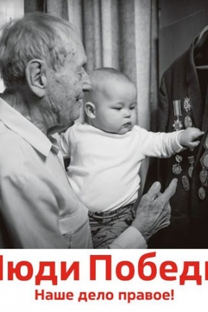 Cover: Lyudi pobedy. Nashe delo pravoe!