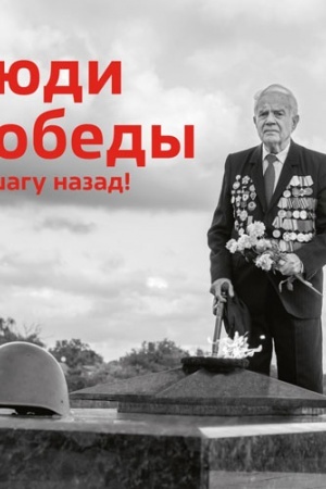 Cover: Lyudi Pobedy. Ni shagu nazad!