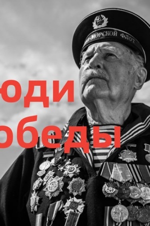 Cover: Lyudi pobedy