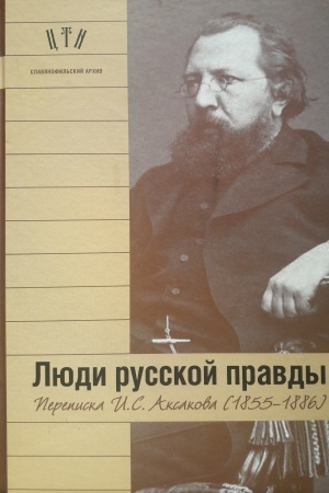 Cover: Lyudi russkoj pravdy.perepiska I.S. Aksakova 1855-1886 gg. Teksty. Kommentarii. Adresaty