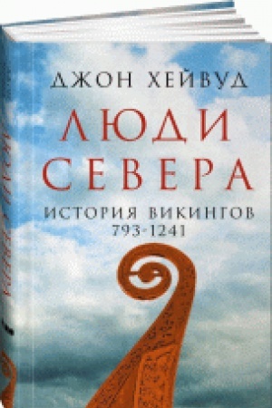 Обложка: Люди Севера. История викингов. 793-1241