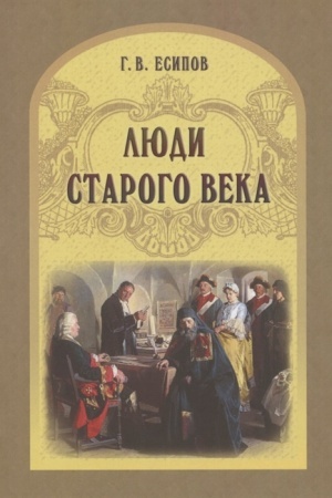 Buchcover: Ljudi starogo veka. Rasskazy iz del Preobraženskogo prikaza i Tajnoj kanceljarii