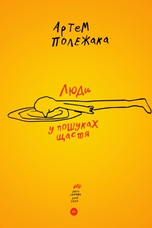 Обложка: ЛЮДИ У ПОШУКАХ ЩАСТЯ