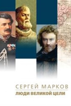 Cover: Lyudi velikoj celi