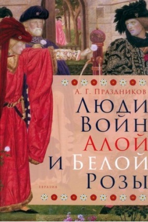 Cover: Lyudi Vojn Aloj i Beloj Rozy. Sostav i modeli povedeniya aktivnych uchastnikov social′no-politicheskogo konflikta v Anglii