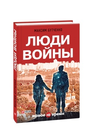 Обложка: Люди войны