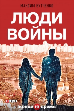 Обложка: Люди войны