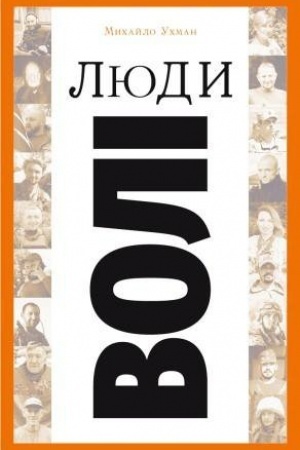 Обложка: Люди волі