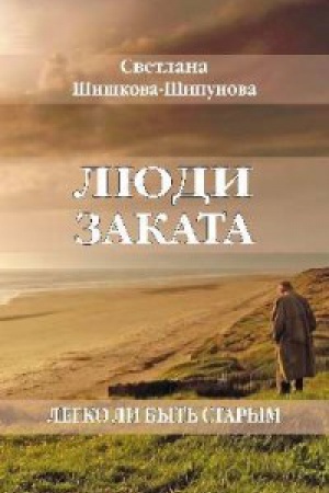 Обложка: Люди заката. Легко ли быть старым