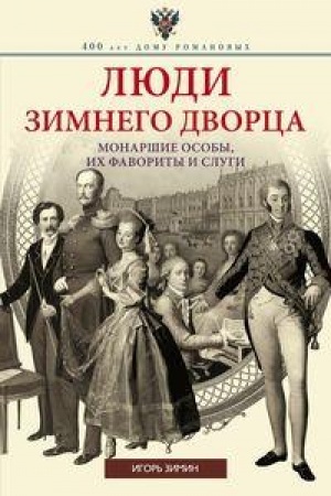 Cover: Lyudi Zimnego dvorca. Monarshie osoby, ich favority i slugi