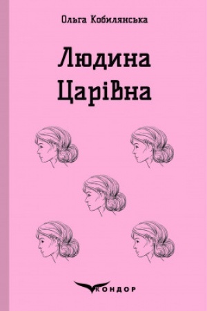 Обложка: ЛЮДИНА. ЦАРІВНА